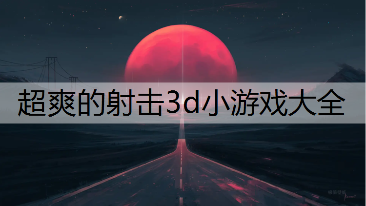 <strong>超爽的射击3d小游戏大全</strong>