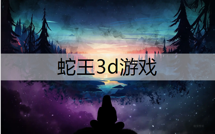 蛇王3d游戏