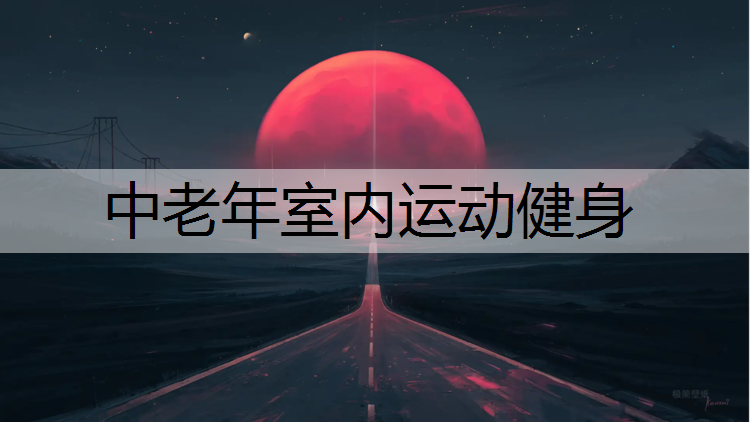 <strong>中老年室内运动健身</strong>