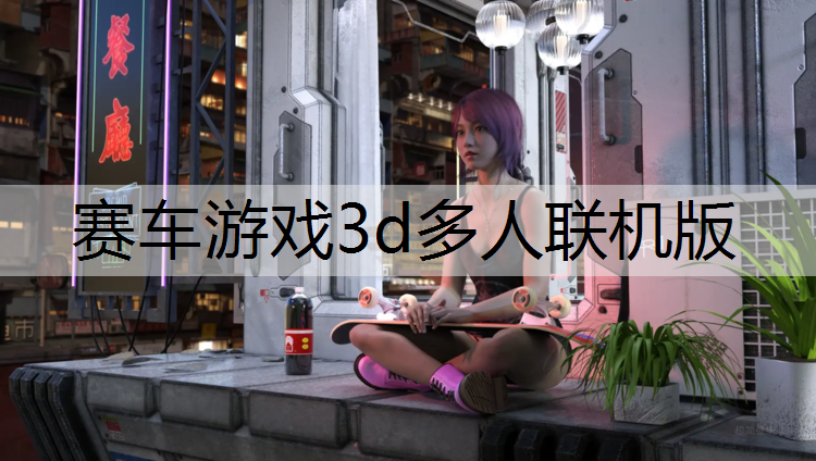 赛车游戏3d多人联机版