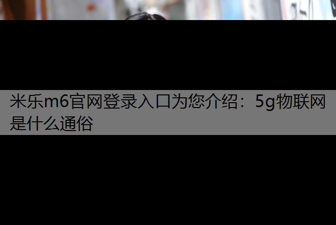 5g物联网是什么通俗