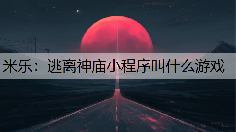 逃离神庙小程序叫什么游戏